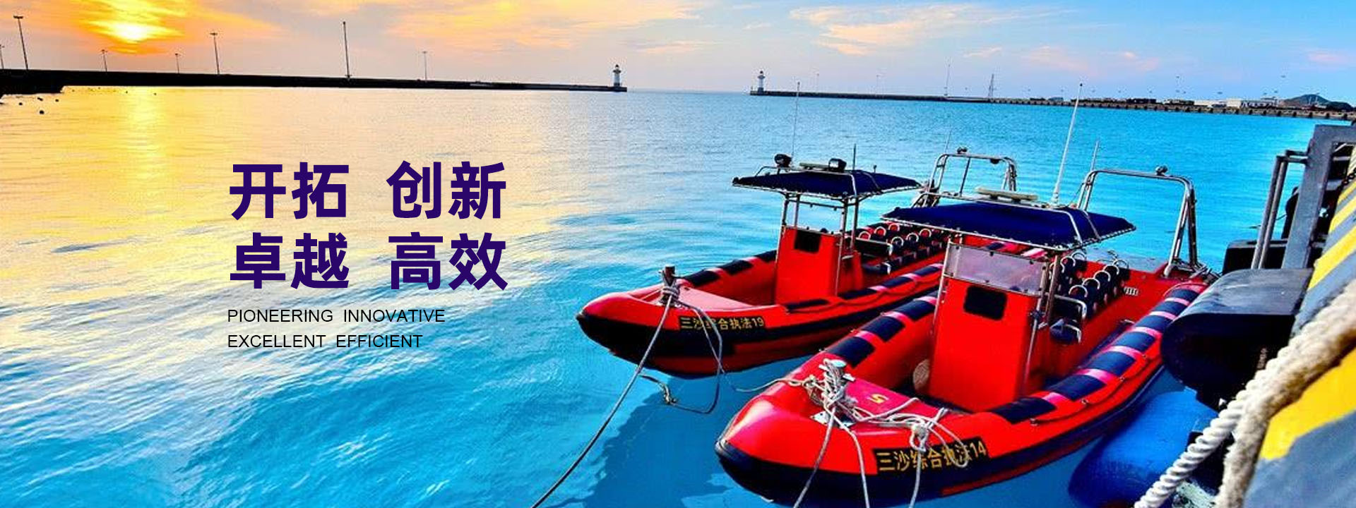 開(kāi)拓、創(chuàng)新、卓越、高效